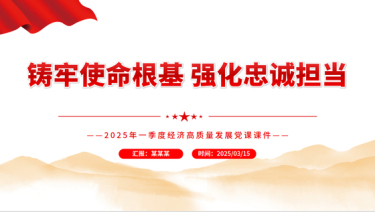 2025第一季度高质量发展党课铸牢使命根基强化忠诚担当PPT
