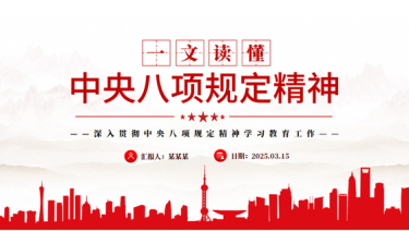 2025党内主题教育课件一文读懂中央八项规定精神PPT