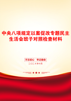 中央八项规定以案促改专题民主生活会班子对照检查材料