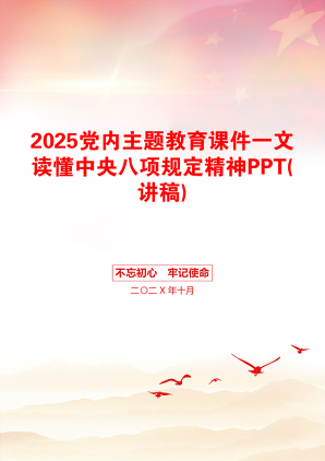 2025党内主题教育课件一文读懂中央八项规定精神PPT(讲稿)