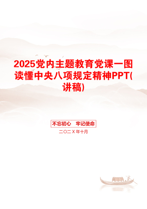2025党内主题教育党课一图读懂中央八项规定精神PPT(讲稿)