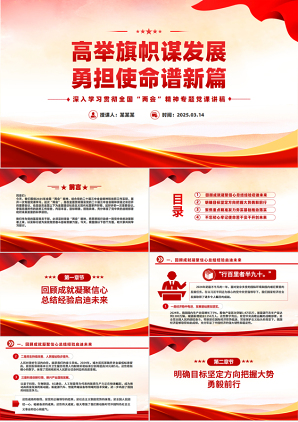 2025全国两会精神学习高举旗帜谋发展勇担使命谱新篇PPT课件