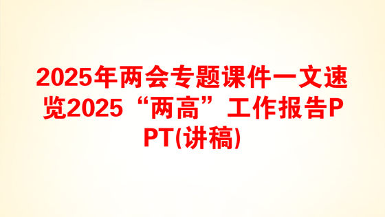 2025年两会专题课件一文速览2025“两高”工作报告PPT(讲稿)