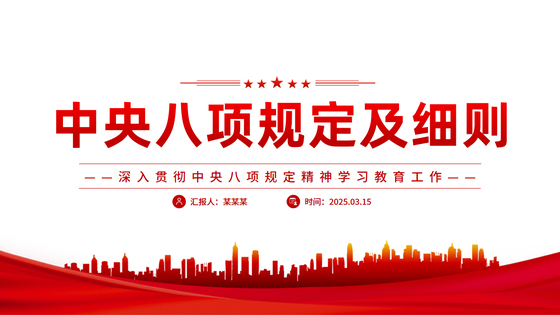 2025中央八项规定及细则PPT深入贯彻中央八项规定精神学习教育工作党课