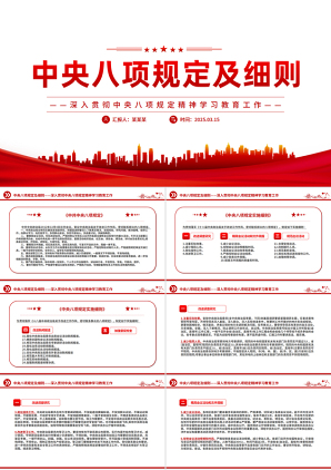 2025中央八项规定及细则PPT深入贯彻中央八项规定精神学习教育工作党课