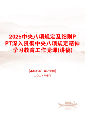 2025中央八项规定及细则PPT深入贯彻中央八项规定精神学习教育工作党课(讲稿)