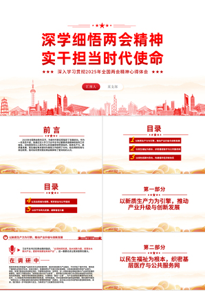 2025年全国两会精神学习深学细悟两会精神实干担当时代使命PPT心得体会