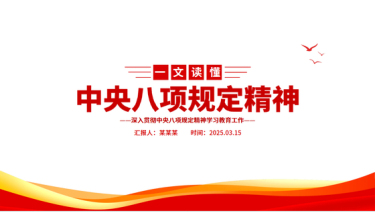 2025党内主题教育党课一图读懂中央八项规定精神PPT