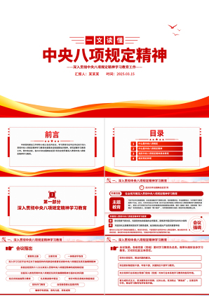 2025党内主题教育党课一图读懂中央八项规定精神PPT