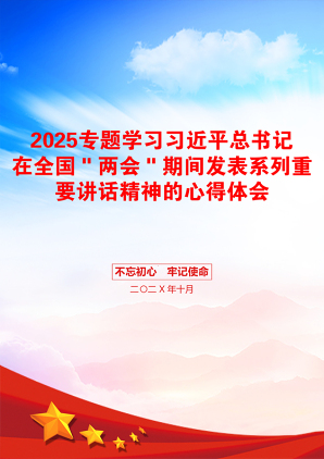 2025专题学习习近平总书记在全国＂两会＂期间发表系列重要讲话精神的心得体会