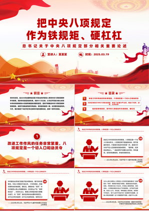 把中央八项规定作为铁规矩硬杠杠PPT总书记重要论述学习党课