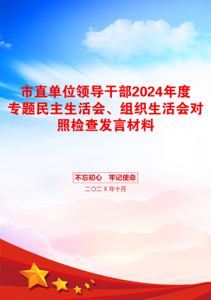 市直单位领导干部2024年度专题民主生活会、组织生活会对照检查发言材料