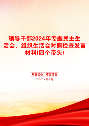 领导干部2024年专题民主生活会、组织生活会对照检查发言材料(四个带头)