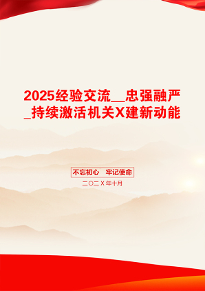 2025经验交流__忠强融严_持续激活机关X建新动能