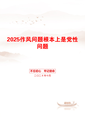 2025作风问题根本上是党性问题