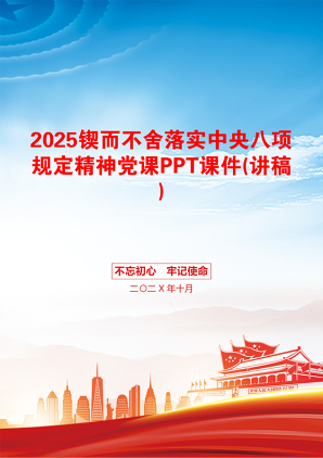 2025锲而不舍落实中央八项规定精神党课PPT课件(讲稿)