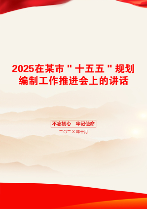 2025在某市＂十五五＂规划编制工作推进会上的讲话