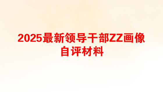 2025最新领导干部ZZ画像自评材料