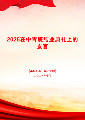 2025在中青班结业典礼上的发言