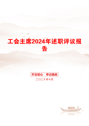 工会主席2024年述职评议报告