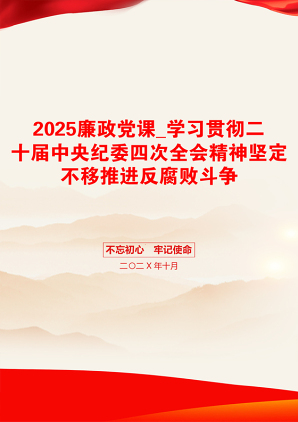 2025廉政党课_学习贯彻二十届中央纪委四次全会精神坚定不移推进反腐败斗争