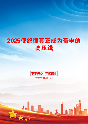 2025使纪律真正成为带电的高压线