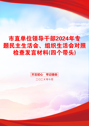 市直单位领导干部2024年专题民主生活会、组织生活会对照检查发言材料(四个带头)