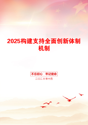 2025构建支持全面创新体制机制