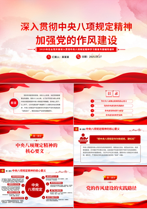 2025深入贯彻中央八项规定精神加强党的作风建设PPT党课课件