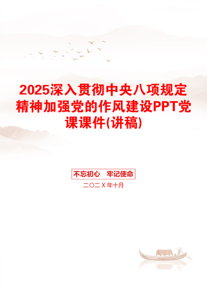 2025深入贯彻中央八项规定精神加强党的作风建设PPT党课课件(讲稿)