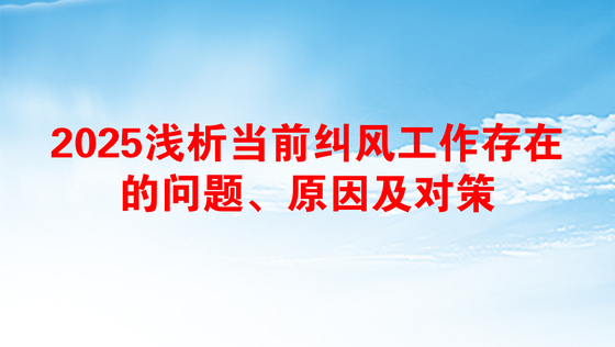 工作作风不够扎实原因分析