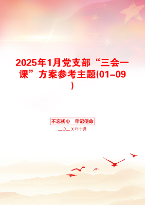 2025年1月党支部“三会一课”方案参考主题(01-09)