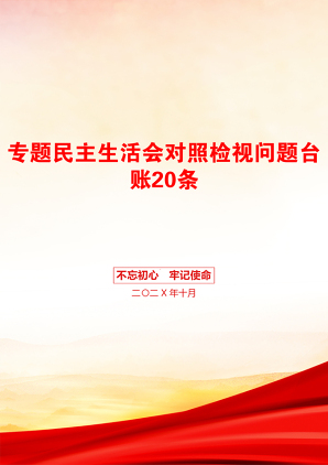 专题民主生活会对照检视问题台账20条
