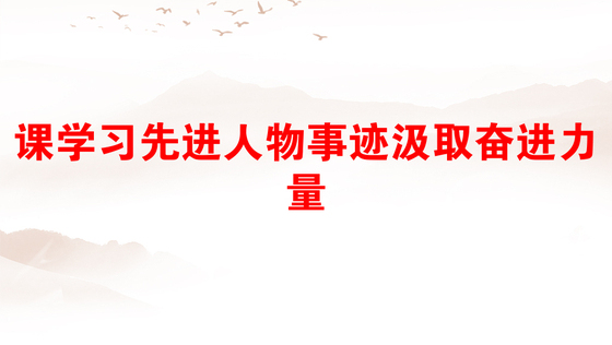 课学习先进人物事迹汲取奋进力量