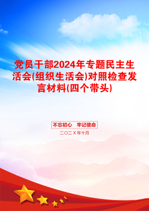 党员干部2024年专题民主生活会(组织生活会)对照检查发言材料(四个带头)