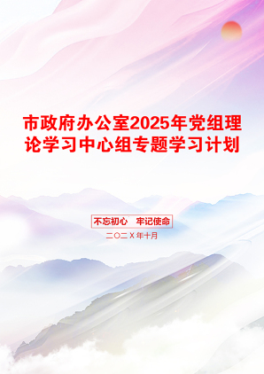 市政府办公室2025年党组理论学习中心组专题学习计划