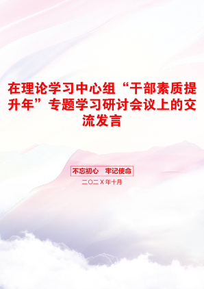 在理论学习中心组“干部素质提升年”专题学习研讨会议上的交流发言