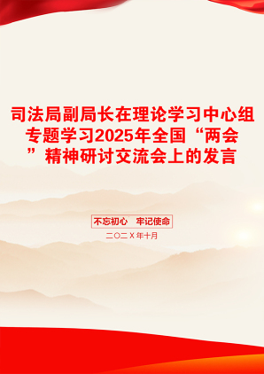 司法局副局长在理论学习中心组专题学习2025年全国“两会”精神研讨交流会上的发言
