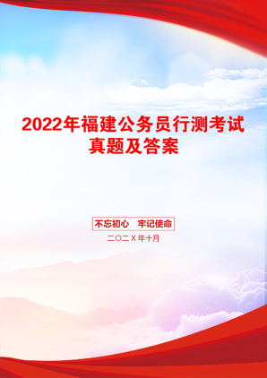 2022年福建公务员行测考试真题及答案