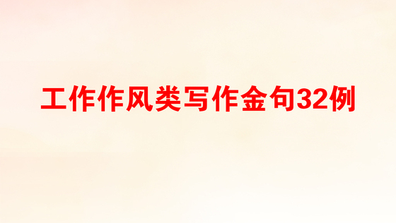 工作作风不够扎实的具体表现