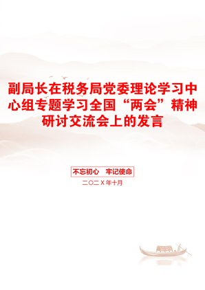副局长在税务局党委理论学习中心组专题学习全国“两会”精神研讨交流会上的发言