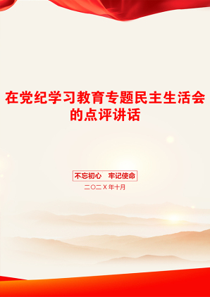 在党纪学习教育专题民主生活会的点评讲话