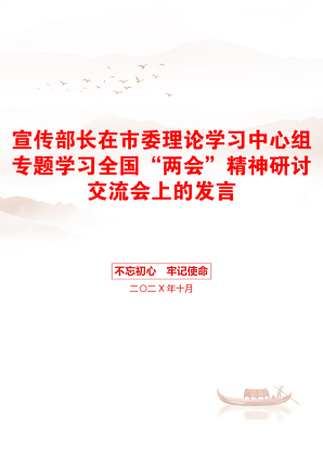 宣传部长在市委理论学习中心组专题学习全国“两会”精神研讨交流会上的发言