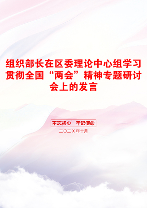 组织部长在区委理论中心组学习贯彻全国“两会”精神专题研讨会上的发言