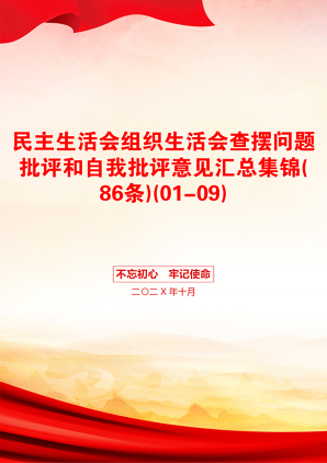 民主生活会组织生活会查摆问题批评和自我批评意见汇总集锦(86条)(01-09)