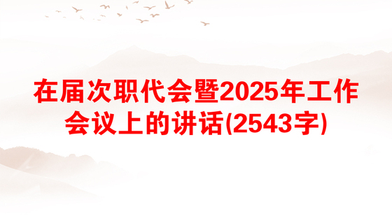 在届次职代会暨2025年工作会议上的讲话(2543字)
