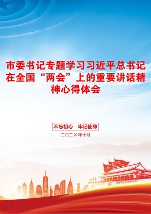 市委书记专题学习习近平总书记在全国“两会”上的重要讲话精神心得体会