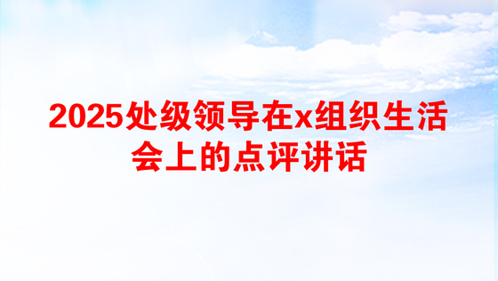 2025处级领导在x组织生活会上的点评讲话