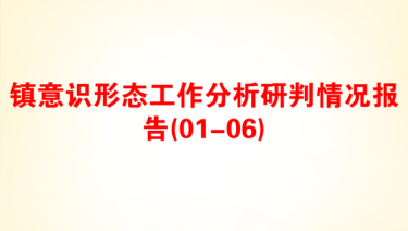 镇意识形态工作分析研判情况报告(01-06)