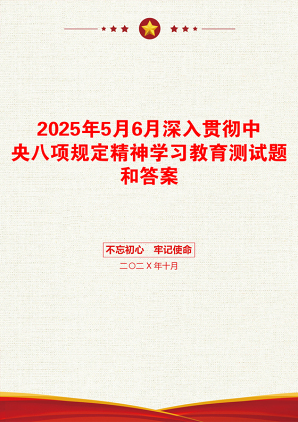 2025年5月6月深入贯彻中央八项规定精神学习教育测试题和答案